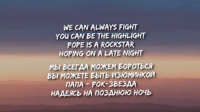 SALES - Pope Is A Rockstar (Lyrics) (Перевод) | Go Little Rockstar