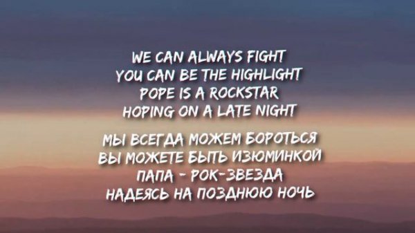 SALES - Pope Is a Rockstar (Lyrics) (Перевод) | go little rockstar