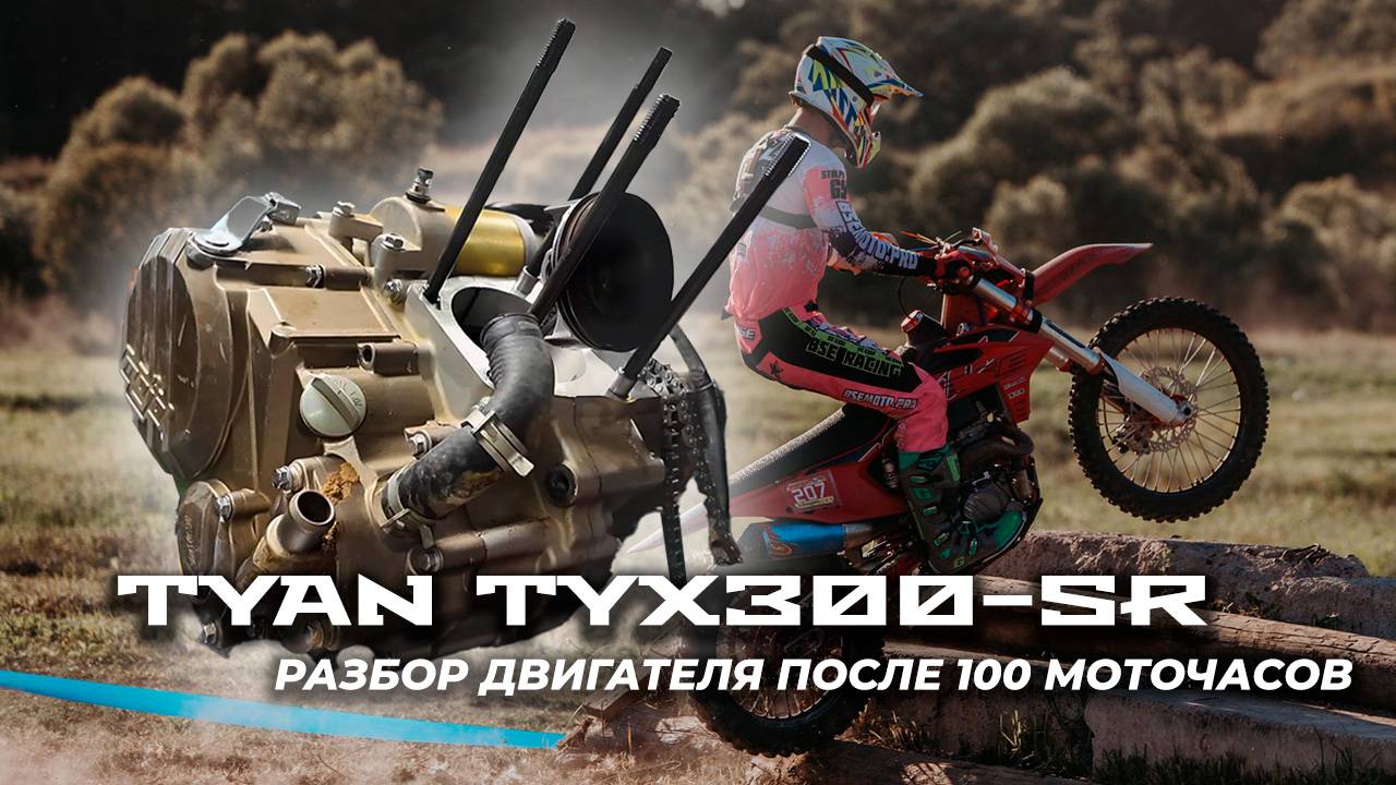 TYAN TYX300-SR | BSE T9 | Разбор двигателя после 100 моточасов | Почти как новый | Подбор запчастей смотреть онлайн
