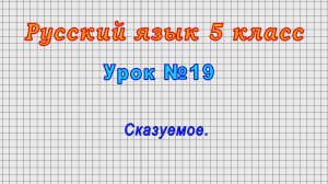 Русский язык 5 класс (Урок№19 - Сказуемое.)
