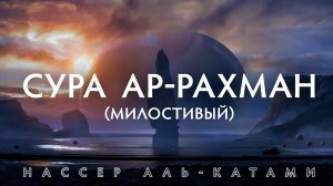 Сура Ар-Рахман (Милостивый) | Нассер Аль-Катами