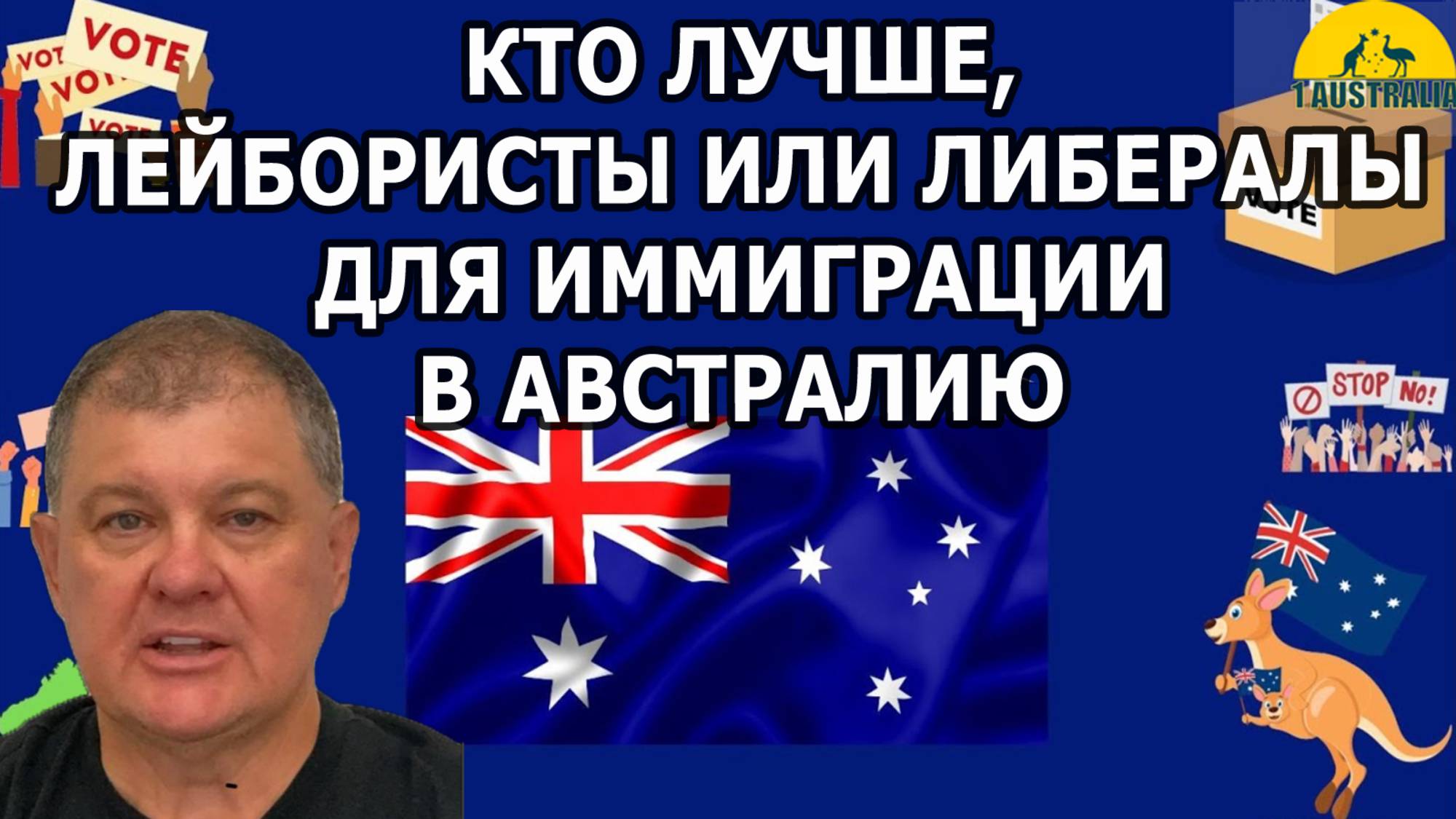 КТО ЛУЧШЕ, ЛЕЙБОРИСТЫ ИЛИ ЛИБЕРАЛЫ ДЛЯ ИММИГРАЦИИ В АВСТРАЛИЮ. [#1Australia]#6063 #иммиграция #USA