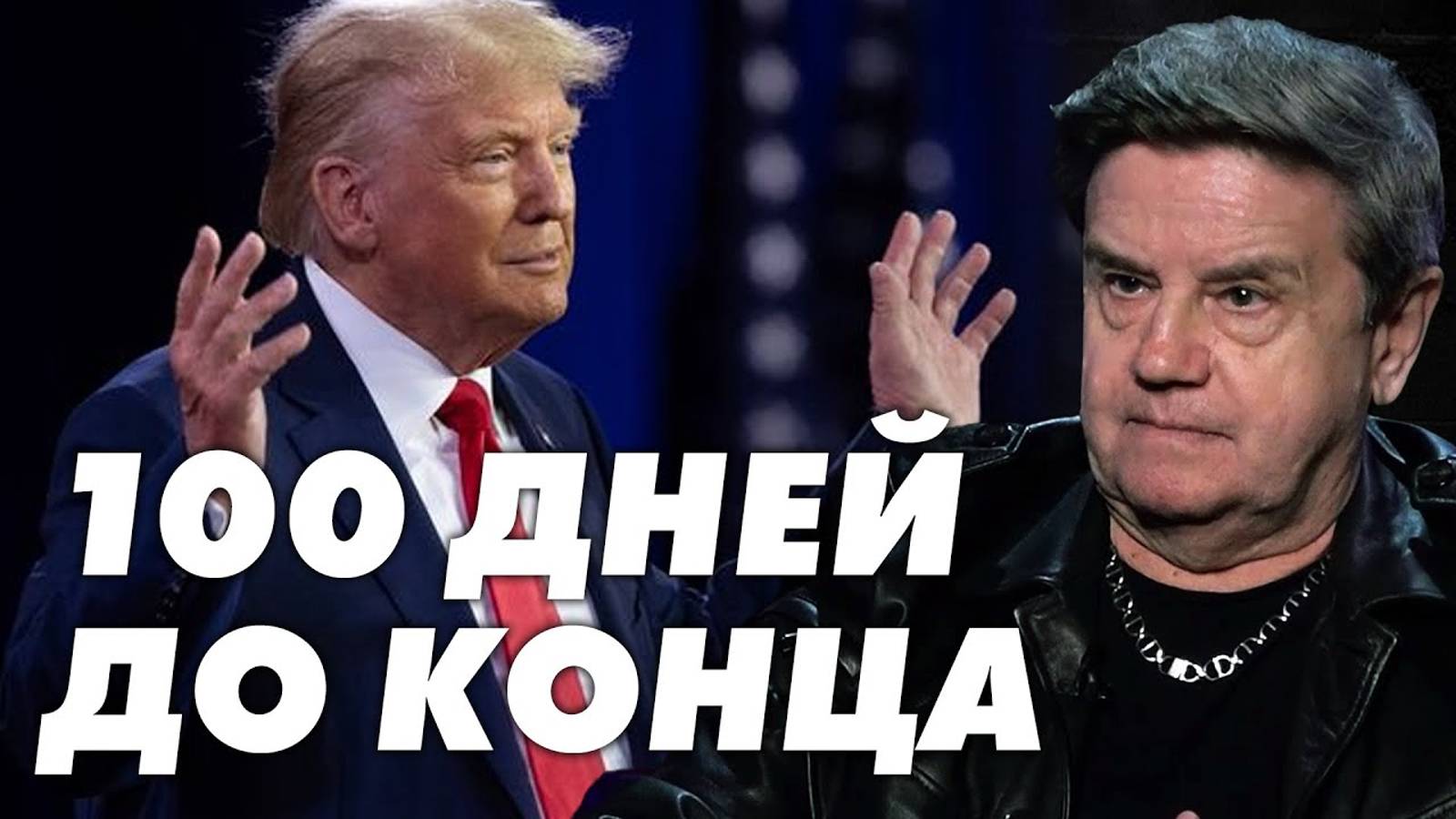 СРОЧНО! 100 ДНЕЙ ДО... КАРАСЕВ: РЕШЕНО! МИР ПОД ПАСХУ! ТРАМП РАСТОПТАЛ "ПРАВИЛА" смотреть онлайн
