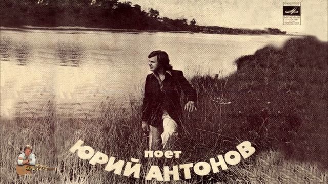 Юрий Антонов - Нет, не я смотреть онлайн