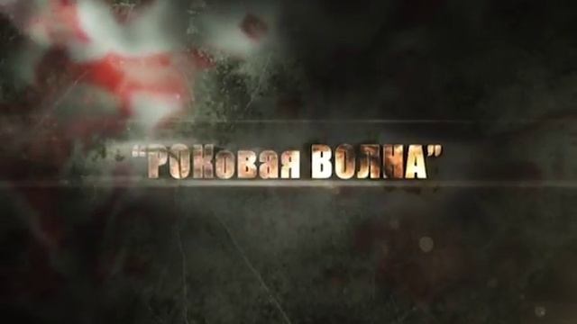 Фестиваль "Роковая волна" смотреть онлайн