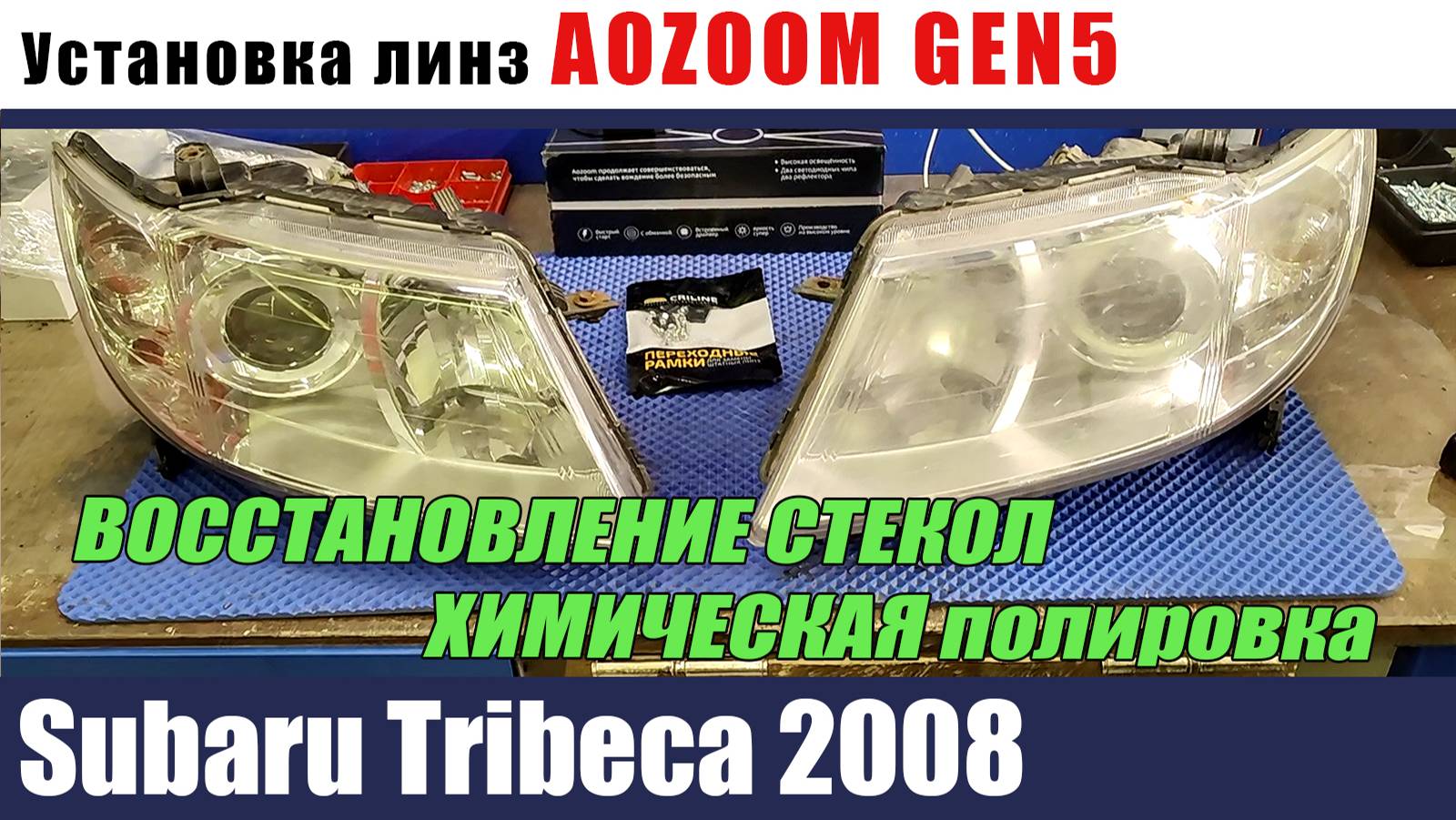 SUBARU TRIBEKA 2008 Восстановление стекол Химическая полировка Установка AOZOOM GEN5 смотреть онлайн