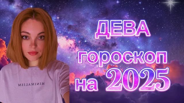 ДЕВА -  гороскоп на 2025 год