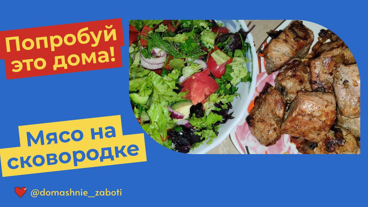 Очень вкусное мясо на сковородке: как шашлык! смотреть онлайн