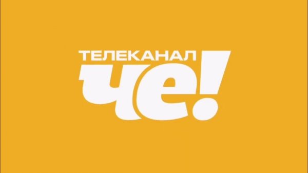 Телеканал_Че_Презентация