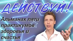 Пять практикумов здоровья и счастья