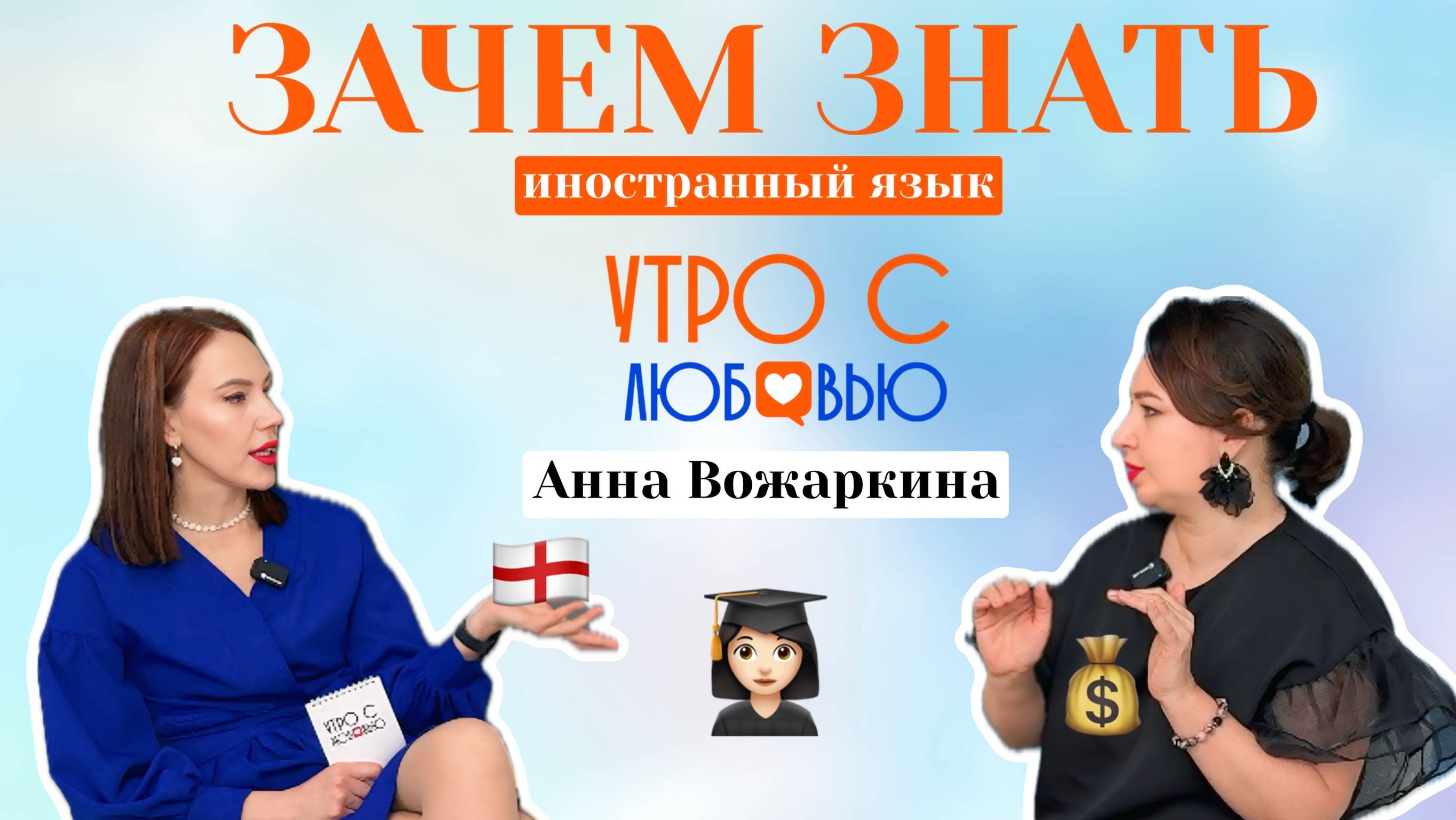 «Английский-это про возможности!»: Лингво-коуч Анна Вожаркина о том как и зачем учить язык