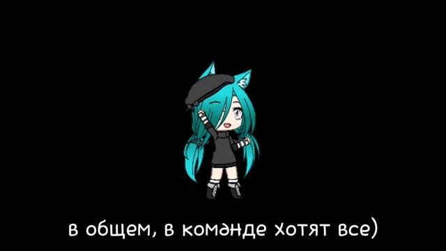 Важная информация!!!! Связанная с набором в команду|[Gacha Life] смотреть онлайн