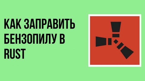 Как заправить бензопилу в rust