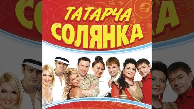 Ак каенга ак каен смотреть онлайн