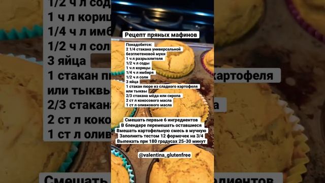 Рецепт пряных маффинов со сладким картофелем или тыквой #glutenfree #short #безглютена #coking смотреть онлайн