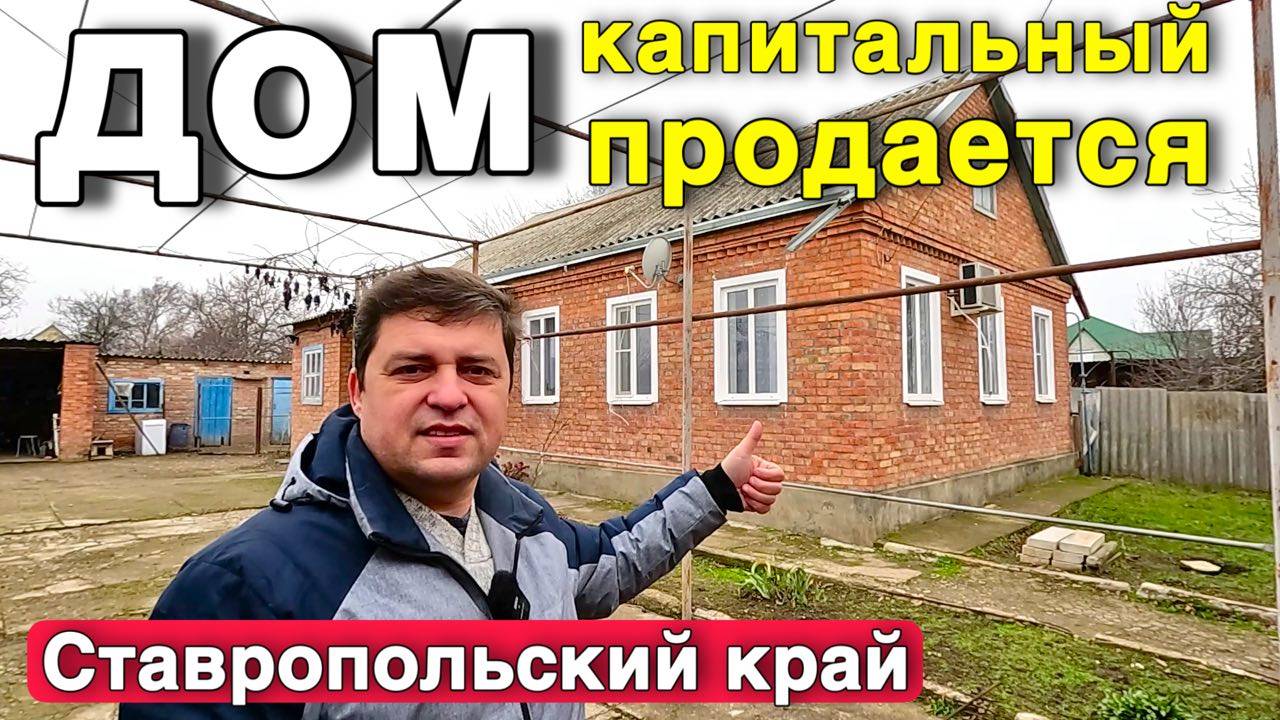 Хотите купить дом в Ставропольском крае ?! У нас большая база роликов от собственника ! смотреть онлайн
