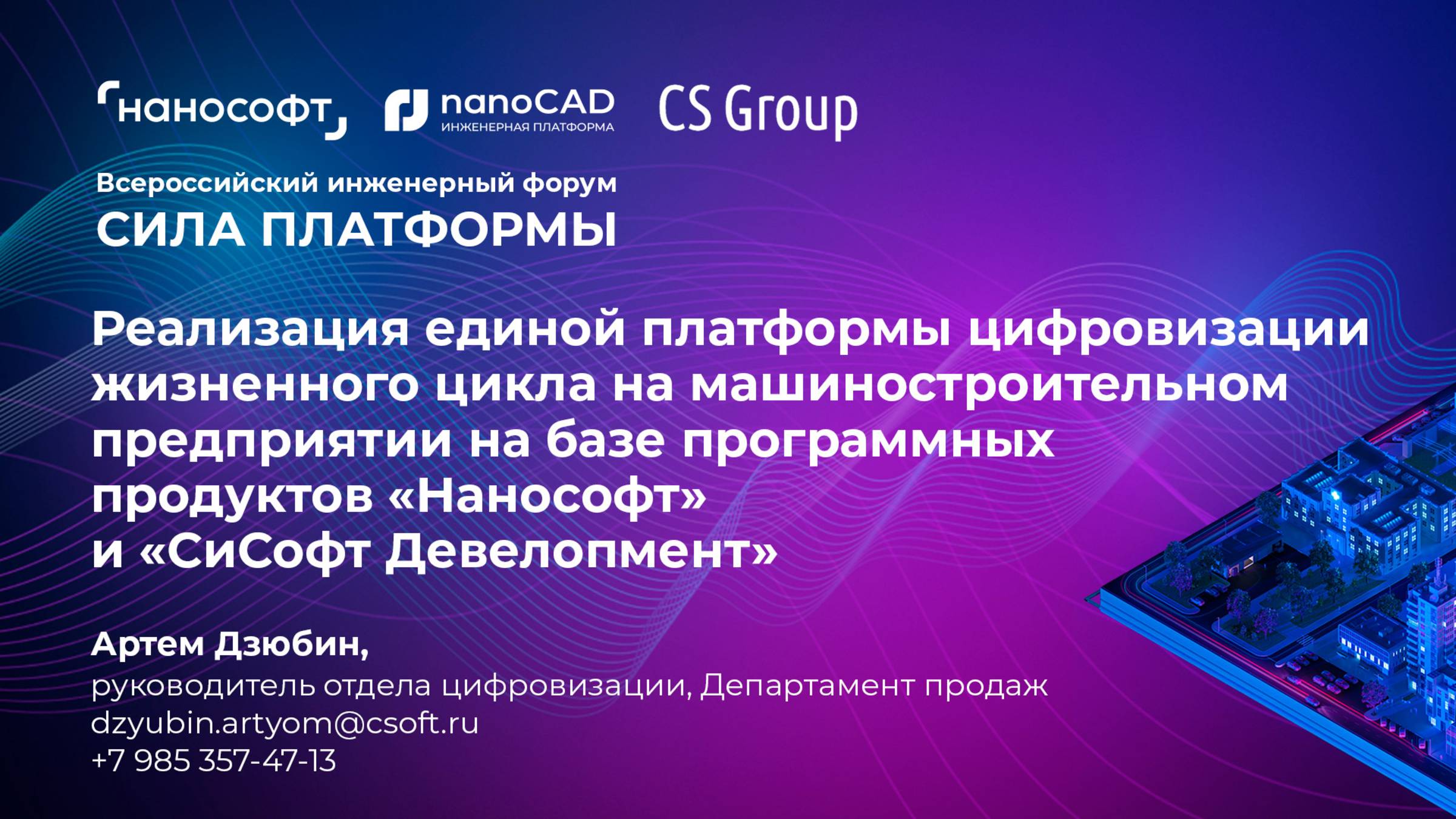 Реализация единой платформы цифровизации ЖЦ на базе ПО «Нанософт» и «СиСофт Девелопмент» смотреть онлайн