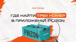 Где найти трек номер в приложении Поизон