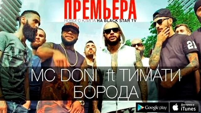 МС DONI ft Тимати - Борода смотреть онлайн