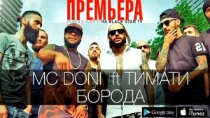 МС DONI ft Тимати - Борода