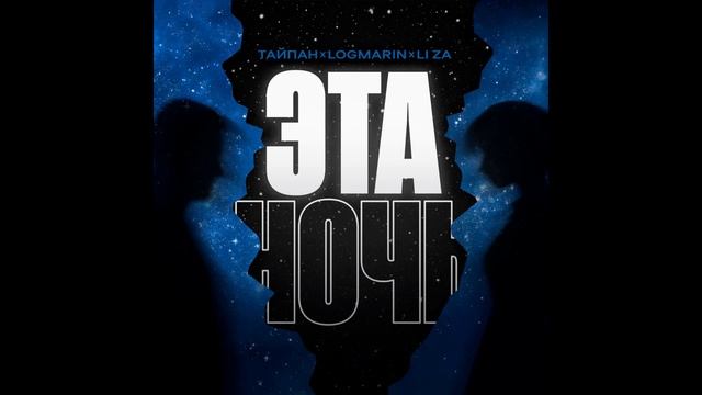 Тайпан feat. Logmarin & LI ZA - Эта ночь (KalashnikoFF Mix) смотреть онлайн