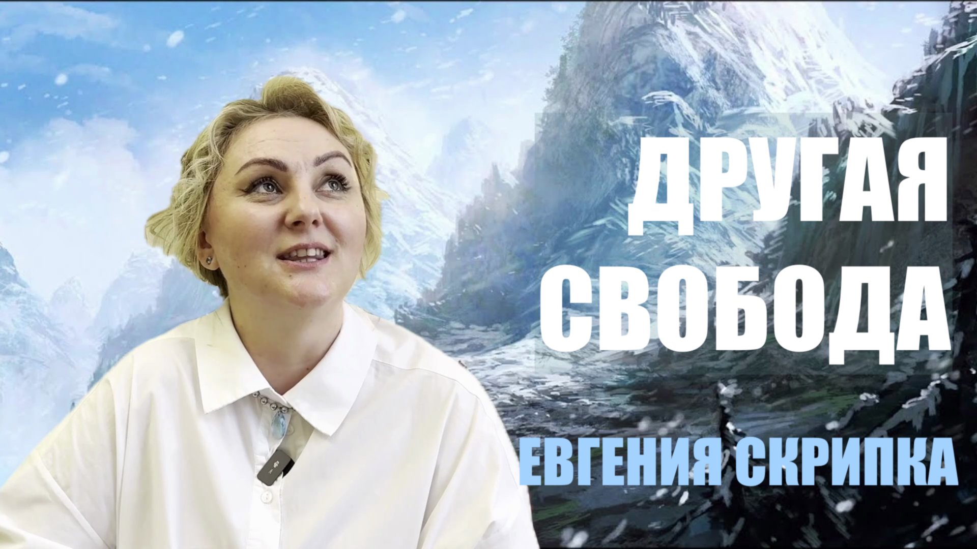 ВРЕМЯ ДРУГОЙ СВОБОДЫ. ЕВГЕНИЯ СКРИПКА смотреть онлайн