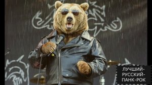 ЛУЧШИЙ-РУССКИЙ-ПАНК-РОК