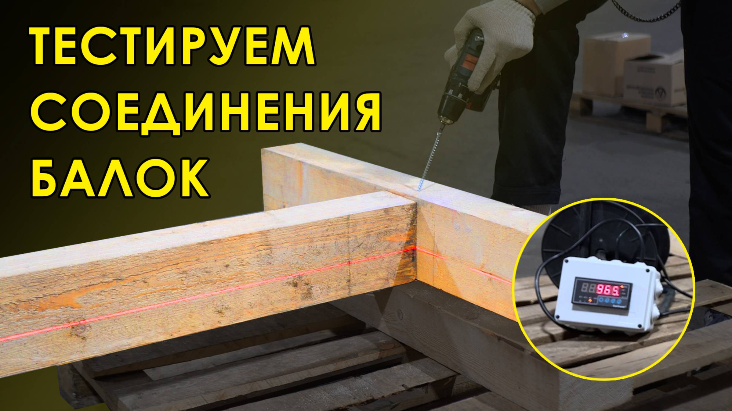 Крепления деревянных балок: нагрузочный тест блоком в 1 тонну смотреть онлайн