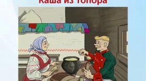 Каша из топора