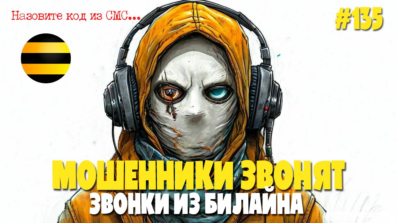 Мошенники из Билайна звонят | Пчелиная подборка разговоров с аферистами и ворами смотреть онлайн