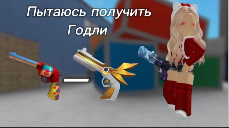 **ПЫТАЮСЬ ПОЛУЧИТЬ ГОДЛИ БЕСПЛАТНО В ММ2** (ПОЛУЧИЛОСЬ?!)