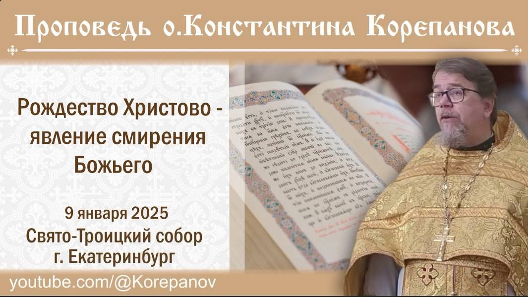 Рождество Христово - явление смирения Божьего. Проповедь о. Константина Корепанова (09.01.2025) смотреть онлайн