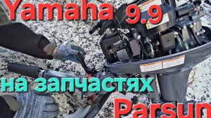 Лодочный  мотор Yamaha 9.9 (15) на запчастях от Parsun, поедет или нет?
