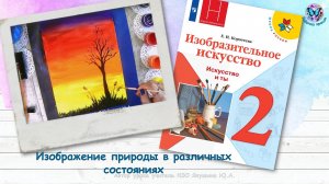 Изображение природы в различных состояниях (урок ИЗО, 2 класс, программа Школа России)