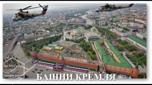 БАШНИ КРЕМЛЯ. Гуляем вдоль КРЕМЛЕВСКОЙ СТЕНЫ. Башни-красавицы, как вас зовут? ПО МОСКВЕ ГУЛЯЕМ САМИ