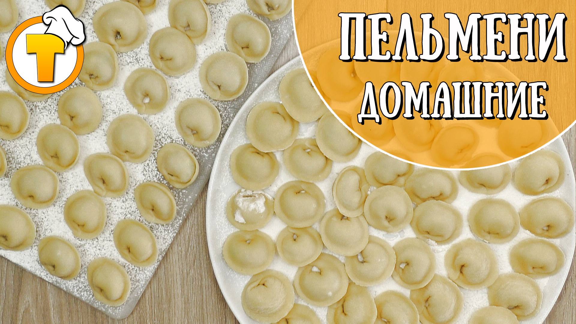 Домашние пельмени с идеальным тестом. смотреть онлайн