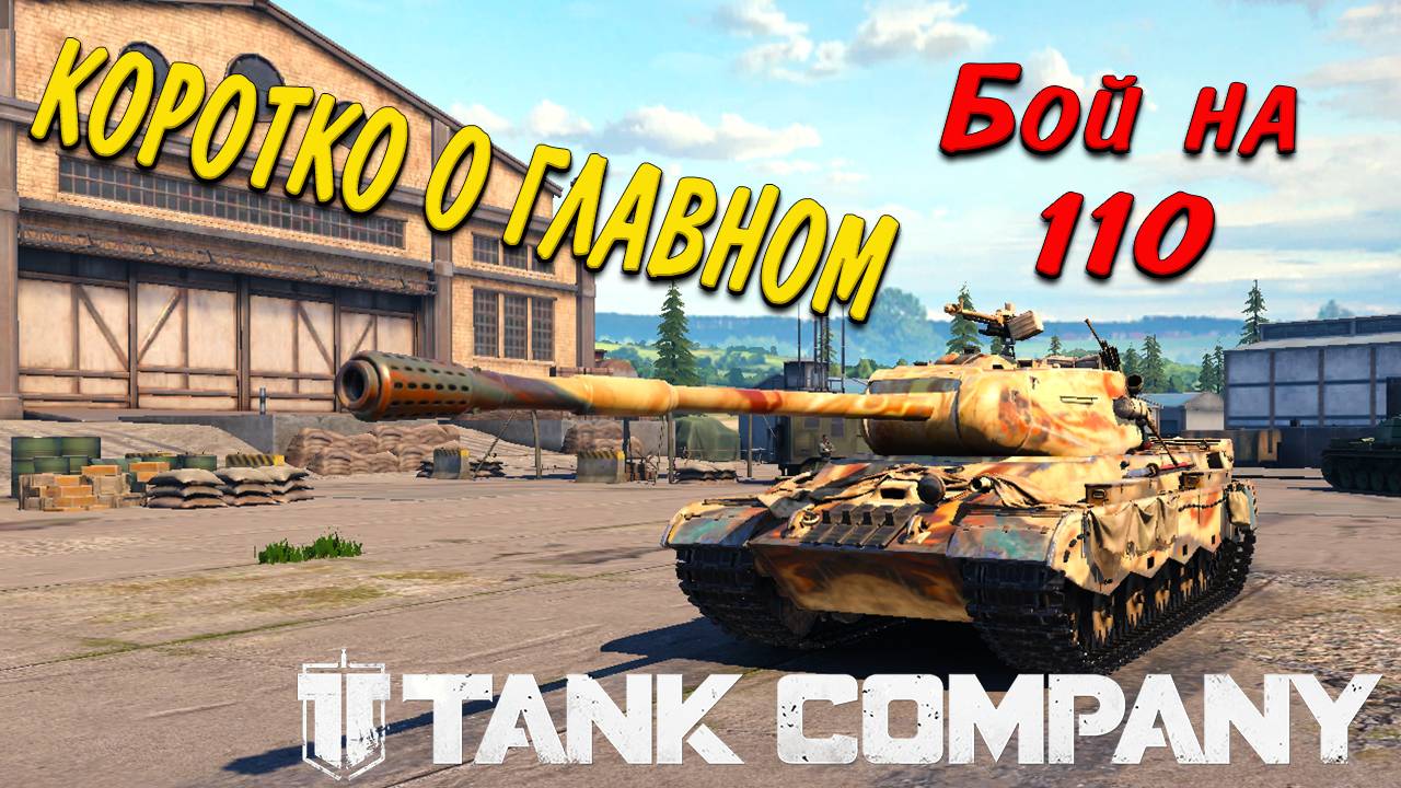 Tank Company // Коротко о главном // Бой на 110 КИТАЙСКИЙ ТЯЖ смотреть онлайн