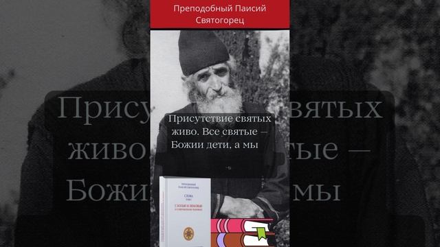 Преподобный Паисий Святогорец: Мы несчастные Божии дети, а святые нам помогают #паисийсвятогорец смотреть онлайн