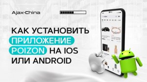 Как скачать и установить приложение Пойзон на Андройд и IOS