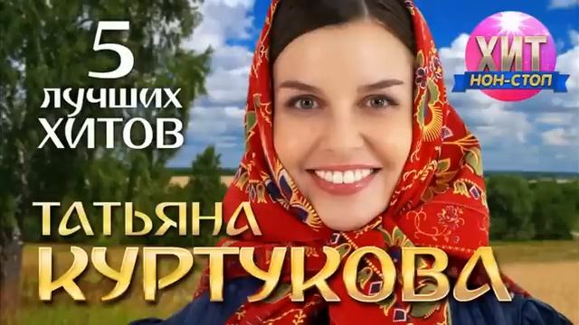 Татьяна Куртукова - 5 Лучших Хитов #video #music #trending #top #рекомендации #viralvideo #vlog #то