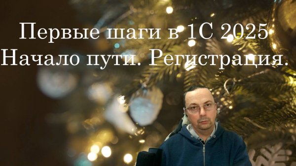Урок 1 Первые шаги в 1с 2025 Регистрация на Developer-1c-ru Установка платформы Комьюнити лицензия