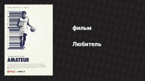 Любитель (фильм, 2018)