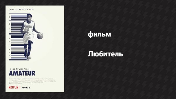 Любитель (фильм, 2018)