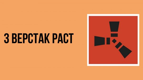 3 верстак раст