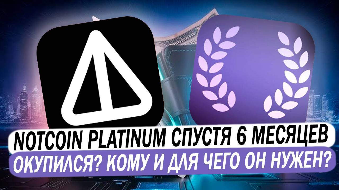 🏆 NOTCOIN Platinum спустя 6 месяцев! Сколько заработал? Полный обзор. Заработок на стейкинге в earn смотреть онлайн