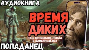 АУДИОРАССКАЗ | ПОПАДАНЕЦ: ВРЕМЯ ДИКИХ