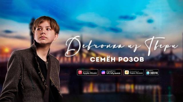 Семён Розов - Девчонка из Твери (Extended Version) [Новое диско 80-х] смотреть онлайн