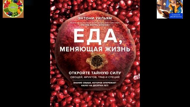 Еда, меняющая жизнь. Безумно полезная книга #правильноепитание #книга о здоровье #здоровоепитание