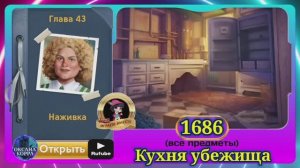 Сцена 1686 June's journey на русском.