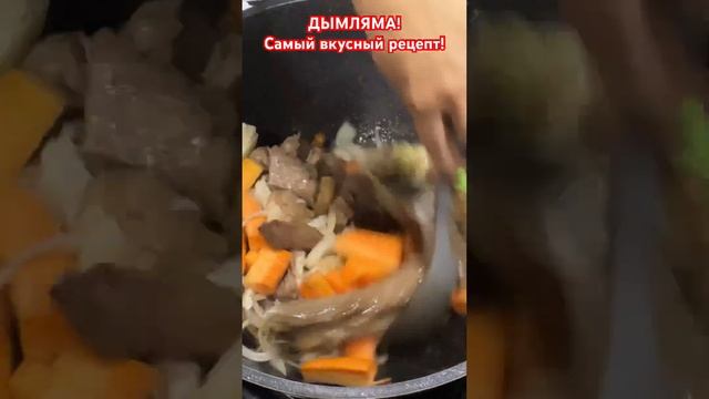 😋🥗😍❗️ВКУСНАЯ МИНУТКА❗️❗️❗️ДЫМЛЯМА❗️❗️❗️САМЫЙ ВКУСНЫЙ РЕЦЕПТ❗️❗️❗️#вкусно #еда #shorts смотреть онлайн